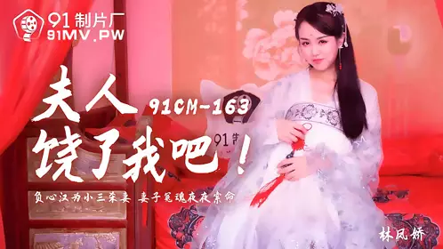 91 Studio.91CM-163.Lin Fengjiao. Madam, please forgive me. The unfaithful man killed his wife for his mistress. His wife's ghost is asking for her life every night.