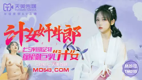 Tianmei Media TM0115. Lin Miaoke. Juicy girl rapes the cowboy. Qixi Festival special plan. Baby-faced big-breasted juicy girl