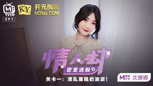 Lover's Escape Room.EP1.Program.Shen Nana.Lewd Cake Cream Pie.Madou Media Films