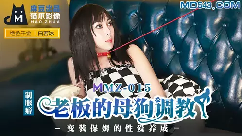 Cat's Paw Video MMZ015. Bai Ruobing. The boss's bitch training. The sex training of the cross-dressing nanny