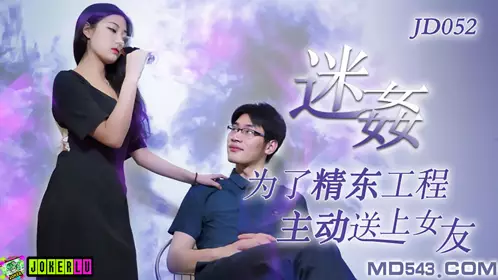 Jingdong Films JD052. Rape. Actively send girlfriend for the project