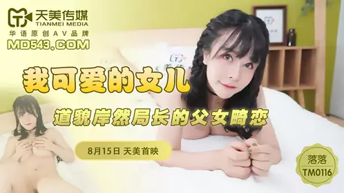 Tianmei Media TM0116. Luoluo. My lovely daughter. The abnormal love between the father and daughter of the hypocritical director