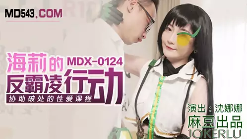 Madou Media MDX0124. Shen Nana and Hailey's anti-bullying campaign. Sex courses to help break virginity