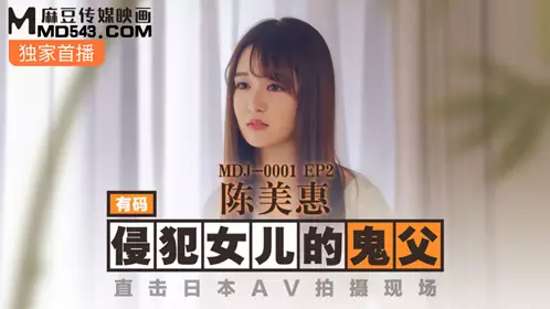 Madou Media MDJ-0001.EP2. Chen Meihui. The ghost father who violated his daughter. Live Japanese AV shooting scene