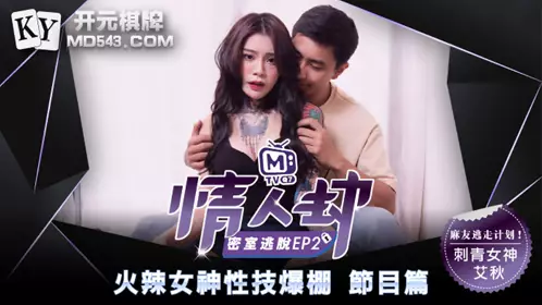 Madou Media. Lover's Escape Room. EP2. Program. Ai Qiu. Hot goddess's sex skills burst