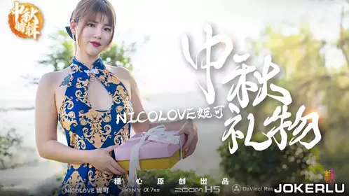 Mid-Autumn Festival Special Nicolove Nicole Nicole's special Mid-Autumn Festival gift presentation method Sugar Heart Series