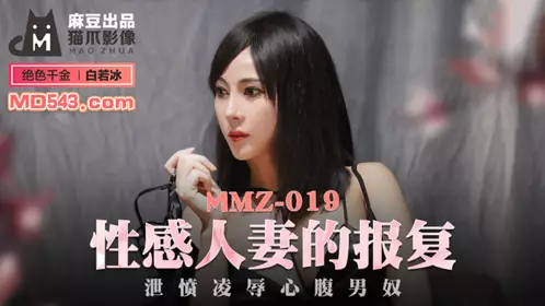 Madou produced x cat claw video MMZ019. Bai Ruobing. Sexy wife's revenge. Venting anger and humiliating the confidant male slave