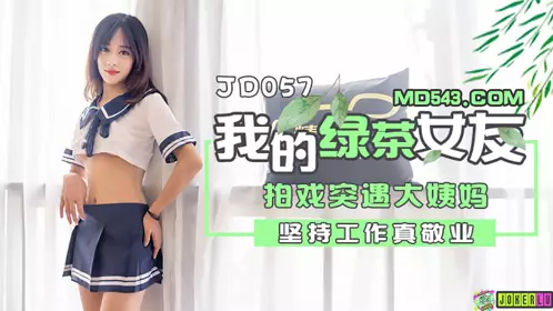 Jingdong Films JD057. My Green Tea Girlfriend. I met my period while filming. I am really dedicated to my work.