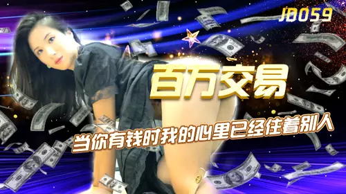 Jingdong Films JD059 million transaction. When you have money, someone else already lives in my heart