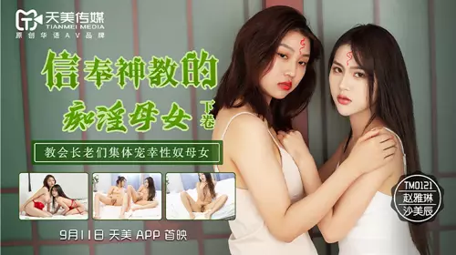 Tianmei Media TM0122 The obsessive mother and daughter who believe in the religion of God - Sha Meichen Zhao Yalin