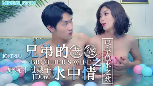 Jingdong Films JD060. Brother's Wife's Love Underwater. Enjoy the Joy of Fish and Water