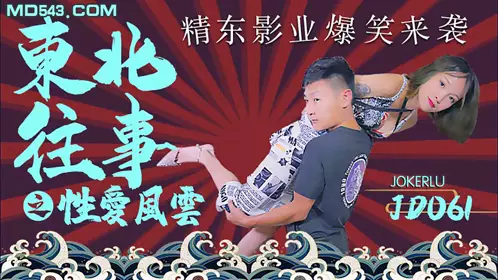 Jingdong Films JD061. Northeastern Past: Sexual Storm