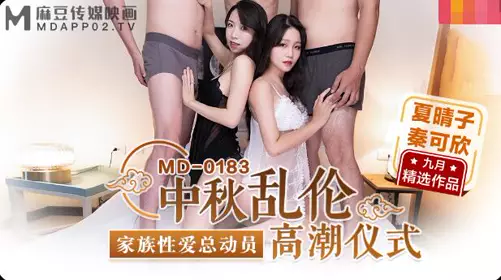 Madou Media MD-0183 Mid-Autumn Incest Climax Ceremony-Xia Qingzi Qin Kexin