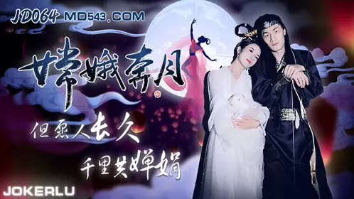 JD064. Chang'e flies to the moon. May we live long and share the beauty of the moon. Jingdong Films