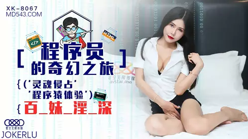 Starry Sky Infinity Media XK8067. Gong Feifei. The Fantasy Journey of Programmers 1. Soul Invasion. The Hundred Sisters of Programmers