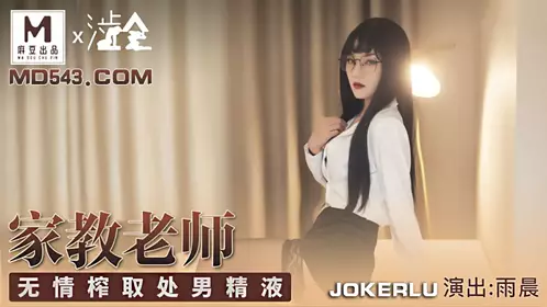 Madou production x Shihui・Yuchen・Family teacher・Ruthlessly squeeze virgin semen