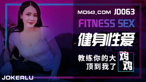Jingdong Films JD063. Fitness sex. Coach, your big cock hit me