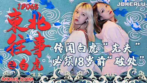 Jingdong Films JD065. Northeastern Past: White Tiger. It is said that white tigers are bad luck for husbands. You must lose your virginity before the age of 18.
