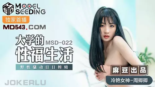 Madou Media Film MSD022・Zhou Qingqing・Happy Sex Life in College・Wild Sexual Arousal and Sperm Drained Every Day