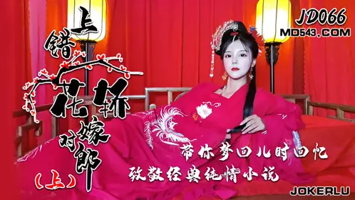 .Jingdong Films JD066. Marrying the Right Man in the Wrong Carriage. Part 1. Take you back to your childhood memories. Tribute to the classic pure love novel