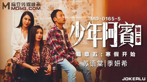Madou Media Films MD0165-5. Su Yutang. Ji Yanxi. Young Abin. Season 2. Chapter 5. Winter Vacation Begins