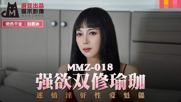Cat's Claw Video x Madou Joint Production. MMZ-018 Bai Ruobing. Strong Desire Double Cultivation Yoga. Infatuation, Sexual Rape, and Love Puppet