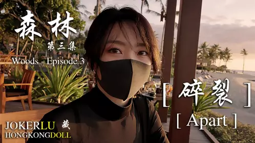 Forest. Episode 3. Shattered - HongKongDoll Doll Sister