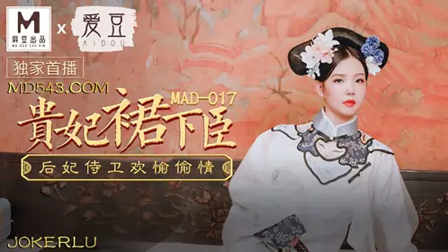 Idol x Madou joint production. MAD017. Wen Bingbing. Imperial concubine's skirt minister. Empress and guards have a happy affair