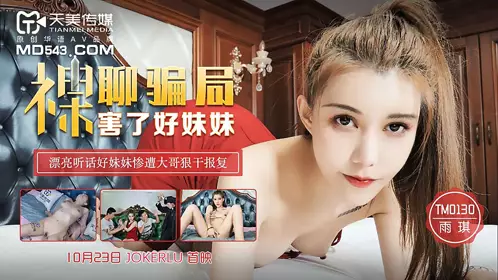 Tianmei Media TM0130. Yuqi. Nude chat scam harmed my good sister