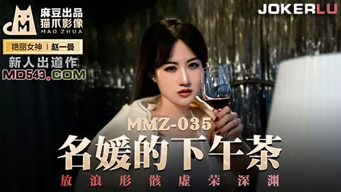 Madou Productions x Cat Claw Video.MMZ035 New Actress Zhao Yiman. Afternoon Tea for Celebrities. Unrestrained and Vain Abyss