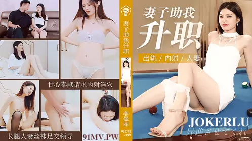 91 Studio.91CM-199.Li Manli.My wife helped me get promoted.Cheating and creampie married woman