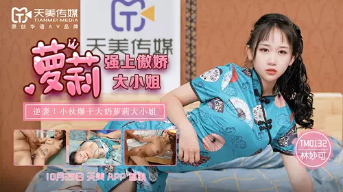 Tianmei Media TM0132. Lin Miaoke. Rape the Tsundere Lolita Miss