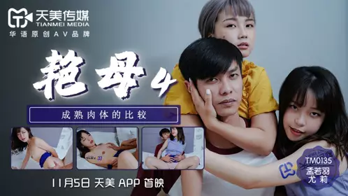 Tianmei Media TM0135. Youli. Meng Ruoyu. Yanmu 4. Comparison of mature bodies