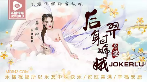 Lebo Media.LB029.Jiang Beining.Hou Yi shoots Chang'e