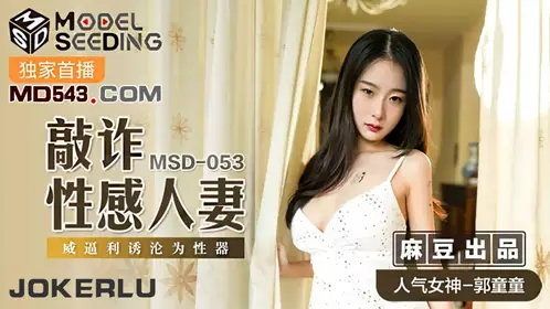 Madou Media Films.MSD053.Guo Tongtong.Blackmailing a man's wife.Coercing her into becoming a sex tool