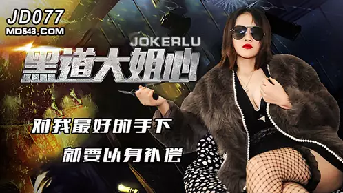 Jingdong Films.JD077. The heart of the underworld big sister. To my best subordinate, I must compensate with my own body.