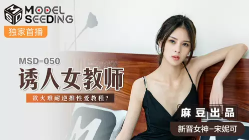 Madou Media Films.MSD050.Song Nicole.Seductive Female Teacher.Unbearable Desire Reverse Sex Tutorial