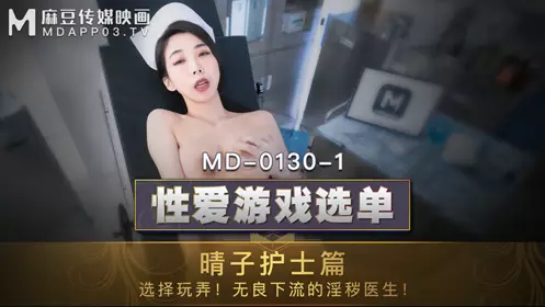 Madou Media Films.MD-0130-1. Xia Qingzi. 忄生爱游戏單單护士篇
