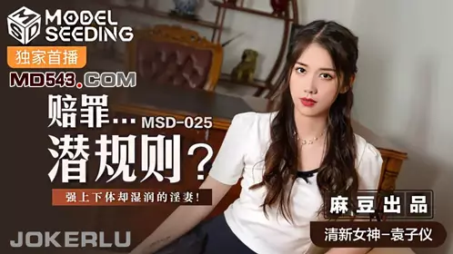 Madou Media Films.MSD-025.Yuan Ziyi.Apology Unspoken Rules.Wife's body is wet but forced