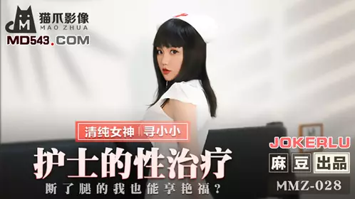 Madou produced x cat claw video. MMZ-028. Looking for Xiaoxiao. Nurse's erotic treatment. I can enjoy the good fortune even if my leg is broken