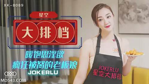 Starry Sky Unlimited Media.XK8089.Wenjia.Starry Sky Food Stall.The boss lady who was madly peeped at because of her lust and desire