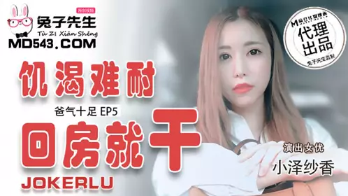 Mr. Rabbit・TZ-033・Myuka Ozawa・Full of Daddy's Spirit EP5 I Can't Bear It and I'll Do It When I Go Back to the Room