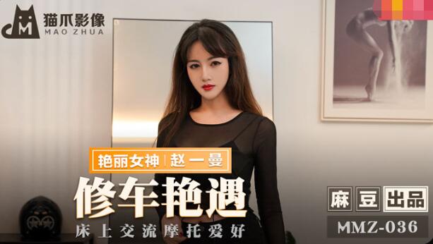 Madou produced x cat claw image.MMZ-036.Zhao Yiman.Car repair affair.Communication about motorcycle hobbies in bed