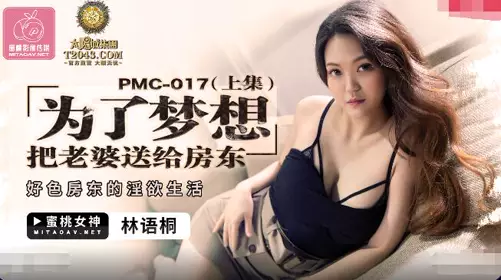 Peach Image Media.PMC-017.Lin Yutong.Gives his wife to the landlord for his dream (Part 1).The lustful life of the lustful landlord