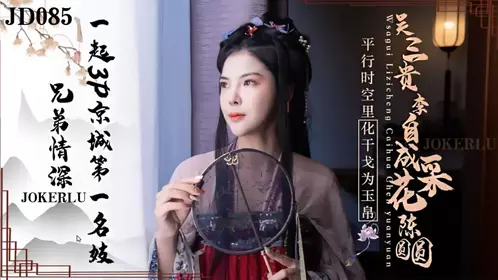 Jingdong Films.JD085.Brotherly Love.3P with the most famous prostitute in Beijing