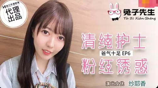 Mr. Rabbit.TZ-034.Sayaka.Full of Daddy EP6.Pure Nurse Pink Temptation