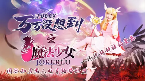 Jingdong Films.JD089. Never expected the magical girl