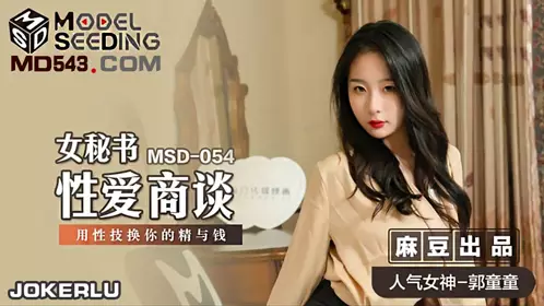 Madou Media Films.MSD-054.Guo Tongtong.Female Secretary's Sexual Love Negotiation.Use Sexual Skills to Exchange Your Essence and Money