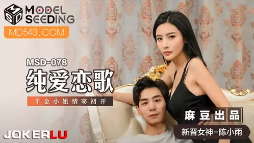 Madou Media x Cat's Paw Video.MSD-078.Chen Xiaoyu.Pure Love Song.The Rich Lady's First Love