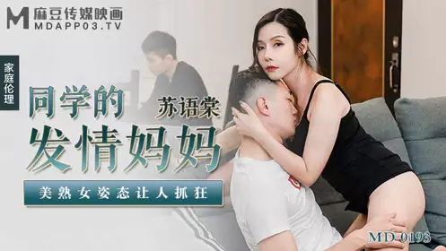 Madou Media Films.MD-0193.Su Yutang.My classmate's mother in heat.Beautiful mature woman's posture drives people crazy